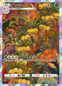 ナッシー 星1