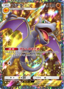 プテラex SR