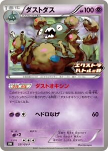 ダストダス　プロモ