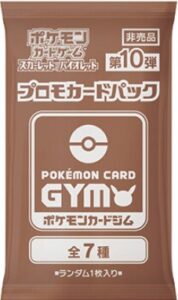 ポケモンSV　プロモカードパック第10弾