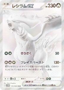 レシラムex BWR